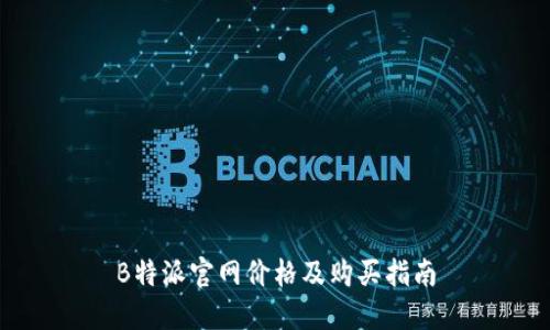 B特派官网价格及购买指南