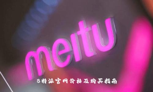 B特派官网价格及购买指南