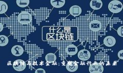 区块链与技术金融：重塑金融行业的未来
