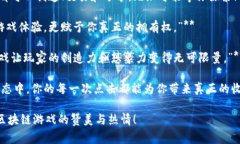 区块链游戏作为新兴的数字娱乐形式，正逐渐受