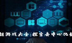 国内区块链游戏大全：探索去中心化娱乐的未来