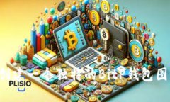 如何设计和创建一个独特的BitP钱包图标：详细教