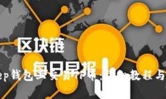 如何在BitKeep钱包上交易TF币：详细教程与常见问