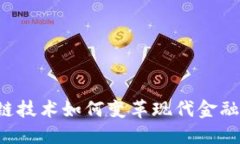 区块链技术如何变革现代金融行业？