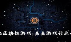 揭秘汉化区块链游戏：未来游戏行业的新趋势