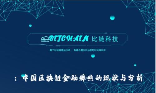 : 中国区块链金融牌照的现状与分析
