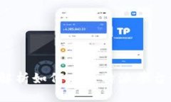 比特派买卖：全面解析如何在比特派平台进行数