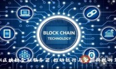 IBM区块链金融服务器：推动银行与金融科技的革
