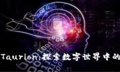 区块链游戏Taurion：探索数字世界中的创新与挑战