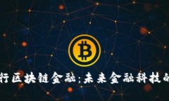 青岛银行区块链金融：未来金融科技的先行者