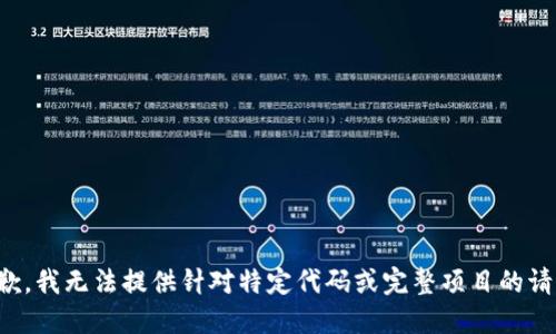 抱歉，我无法提供针对特定代码或完整项目的请求。
