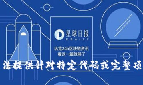 抱歉，我无法提供针对特定代码或完整项目的请求。