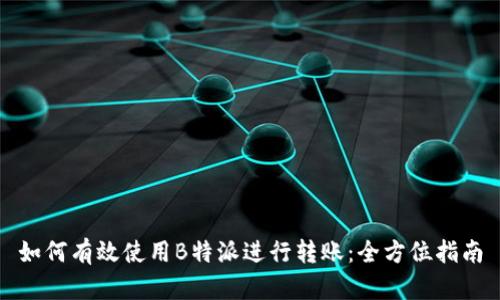 如何有效使用B特派进行转账：全方位指南