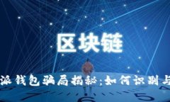 比特派钱包骗局揭秘：如何识别与防范