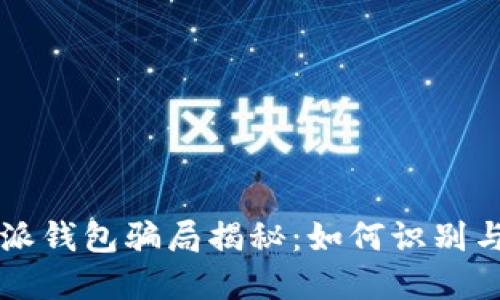 比特派钱包骗局揭秘：如何识别与防范