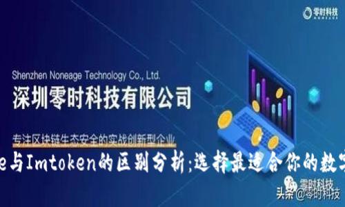 Bitpie与Imtoken的区别分析：选择最适合你的数字钱包