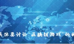 请说明是否需要关于“区块链游戏和AV（成人视频