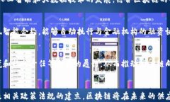 供应链金融中区块链的应用与未来发展供应链金