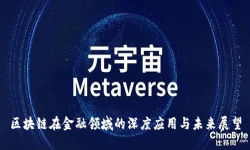区块链在金融领域的深度应用与未来展望