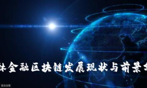 桂林金融区块链发展现状与前景分析