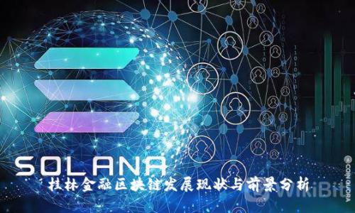 桂林金融区块链发展现状与前景分析