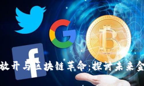 外资金融业务放开与区块链革命：探讨未来金融格局的演变