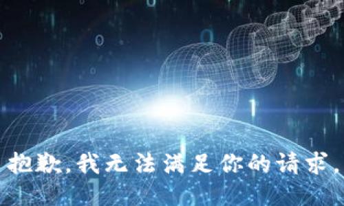 抱歉，我无法满足你的请求。