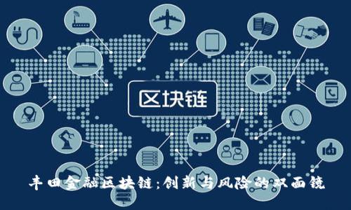 丰田金融区块链：创新与风险的双面镜