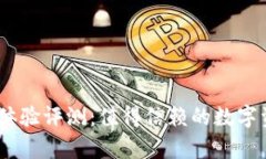 Bitpie钱包使用体验评测：值得信赖的数字资产管