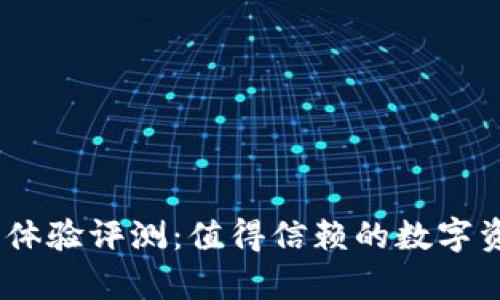 Bitpie钱包使用体验评测：值得信赖的数字资产管理工具吗？