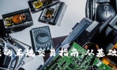 区块链游戏的正规交易指南：从基础到深度解析