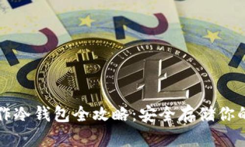比特派制作冷钱包全攻略：安全存储你的数字资产