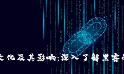 黑客文化及其影响：深入了解黑客的世界