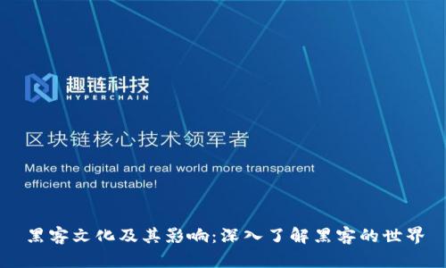 黑客文化及其影响：深入了解黑客的世界