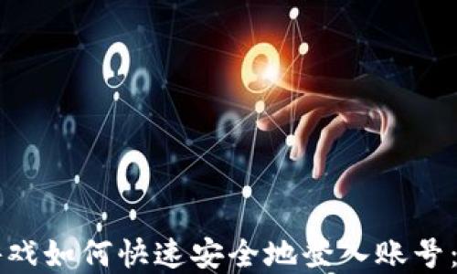 
区块链游戏如何快速安全地登入账号：完整指南