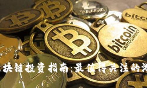 2023年区块链投资指南：最值得关注的游戏币推荐