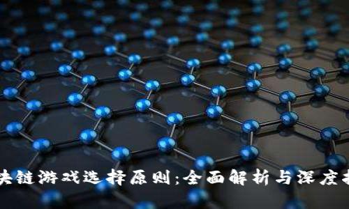 区块链游戏选择原则：全面解析与深度指导