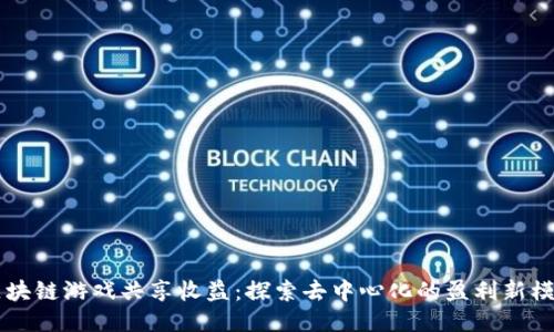 区块链游戏共享收益：探索去中心化的盈利新模式