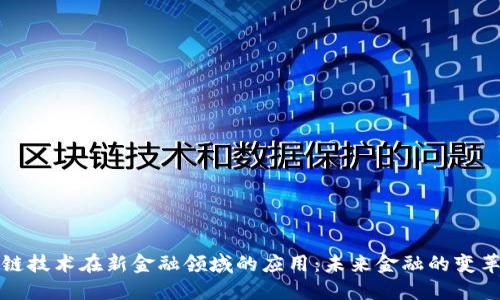 区块链技术在新金融领域的应用：未来金融的变革之路