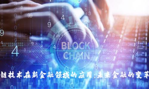区块链技术在新金融领域的应用：未来金融的变革之路