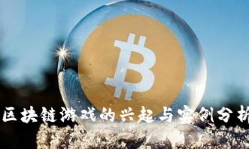 区块链游戏的兴起与实例分析
