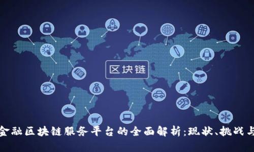 重庆金融区块链服务平台的全面解析：现状、挑战与机遇