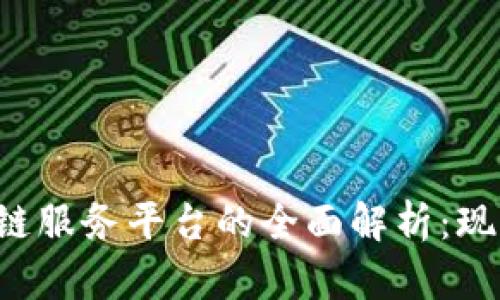 重庆金融区块链服务平台的全面解析：现状、挑战与机遇
