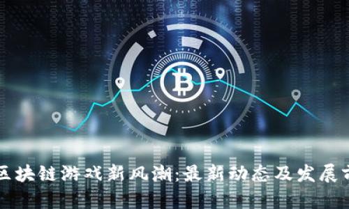 香港的区块链游戏新风潮：最新动态及发展前景分析