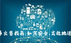 b特派币出售指南：如何安全、高效地进行交易