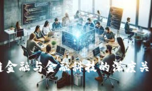 区块链金融与金融科技的深度关系解析