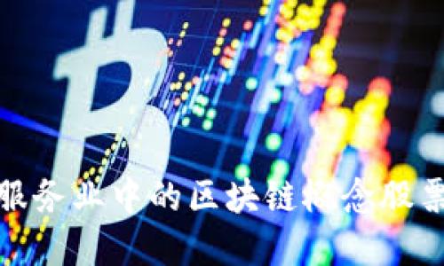 金融服务业中的区块链概念股票详解