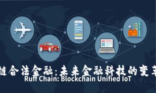 区块链合法金融：未来金融科技的变革之路