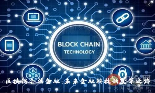 区块链合法金融：未来金融科技的变革之路