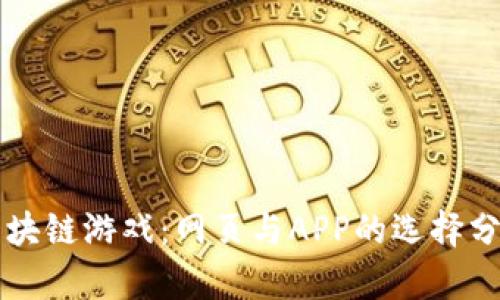 区块链游戏：网页与APP的选择分析